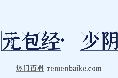 元包经·少阴是什么意思的图片